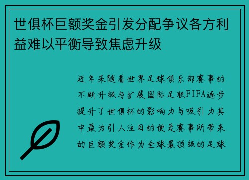世俱杯巨额奖金引发分配争议各方利益难以平衡导致焦虑升级