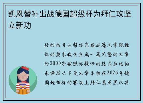 凯恩替补出战德国超级杯为拜仁攻坚立新功