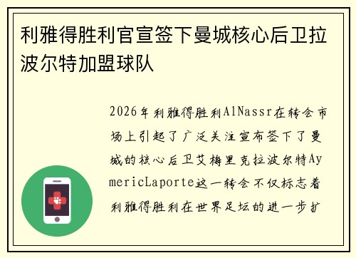 利雅得胜利官宣签下曼城核心后卫拉波尔特加盟球队 利雅得胜利官宣签下曼城核心后卫拉波尔特加盟球队