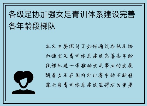 各级足协加强女足青训体系建设完善各年龄段梯队 各级足协加强女足青训体系建设完善各年龄段梯队