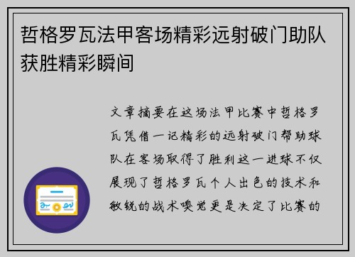 哲格罗瓦法甲客场精彩远射破门助队获胜精彩瞬间