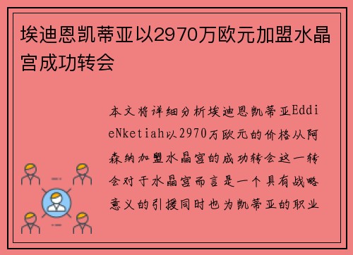埃迪恩凯蒂亚以2970万欧元加盟水晶宫成功转会