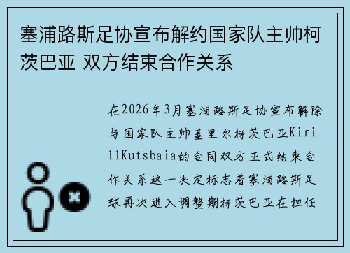塞浦路斯足协宣布解约国家队主帅柯茨巴亚 双方结束合作关系