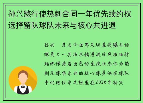 孙兴慜行使热刺合同一年优先续约权选择留队球队未来与核心共进退