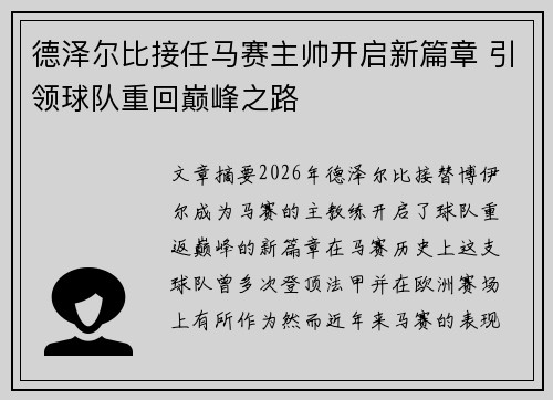 德泽尔比接任马赛主帅开启新篇章 引领球队重回巅峰之路