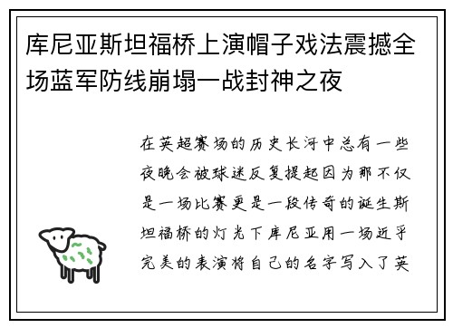 库尼亚斯坦福桥上演帽子戏法震撼全场蓝军防线崩塌一战封神之夜 库尼亚斯坦福桥上演帽子戏法震撼全场蓝军防线崩塌一战封神之夜
