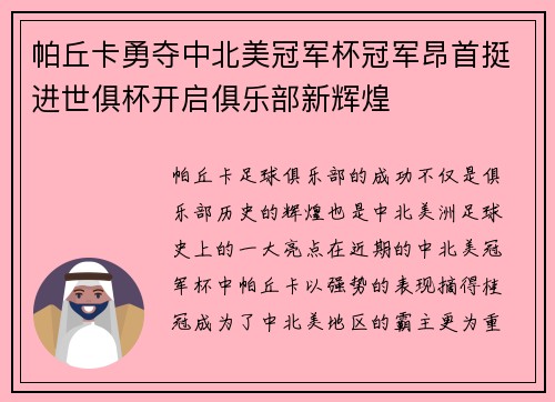 帕丘卡勇夺中北美冠军杯冠军昂首挺进世俱杯开启俱乐部新辉煌