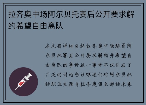 拉齐奥中场阿尔贝托赛后公开要求解约希望自由离队