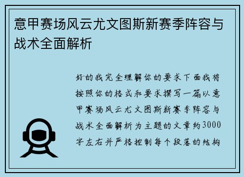 意甲赛场风云尤文图斯新赛季阵容与战术全面解析