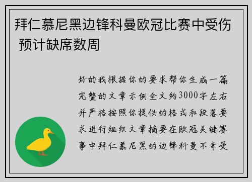 拜仁慕尼黑边锋科曼欧冠比赛中受伤 预计缺席数周 拜仁慕尼黑边锋科曼欧冠比赛中受伤 预计缺席数周