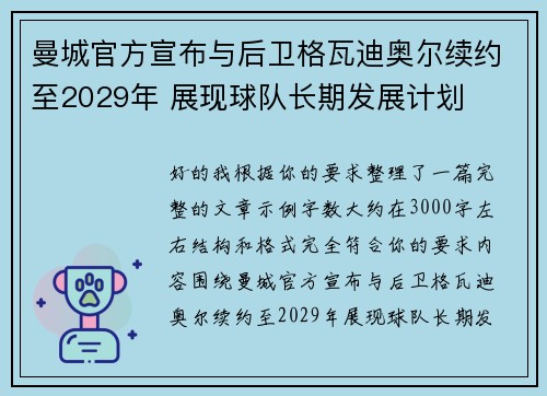 曼城官方宣布与后卫格瓦迪奥尔续约至2029年 展现球队长期发展计划