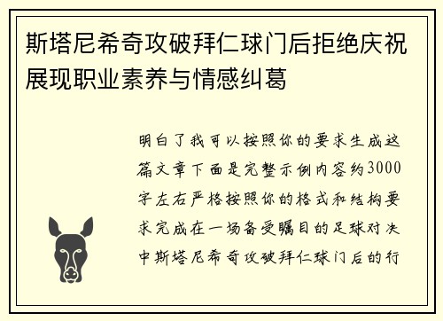 斯塔尼希奇攻破拜仁球门后拒绝庆祝展现职业素养与情感纠葛