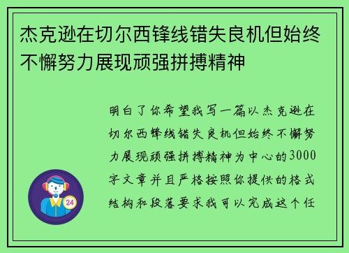 杰克逊在切尔西锋线错失良机但始终不懈努力展现顽强拼搏精神