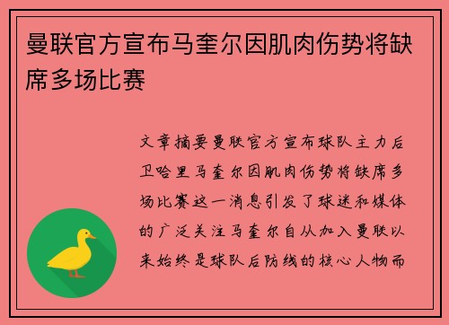 曼联官方宣布马奎尔因肌肉伤势将缺席多场比赛 曼联官方宣布马奎尔因肌肉伤势将缺席多场比赛