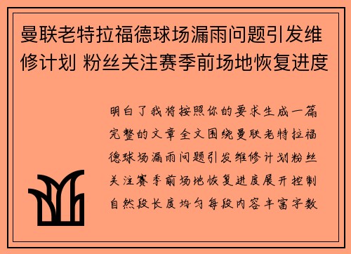 曼联老特拉福德球场漏雨问题引发维修计划 粉丝关注赛季前场地恢复进度