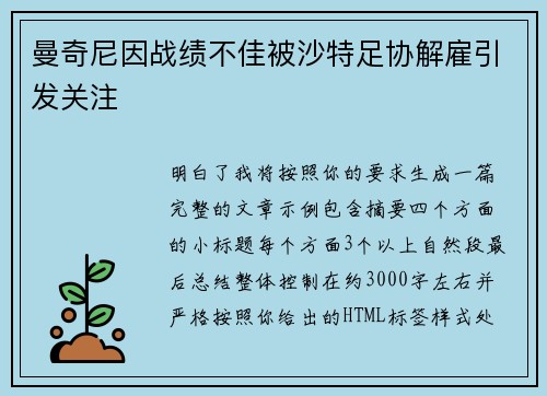 曼奇尼因战绩不佳被沙特足协解雇引发关注