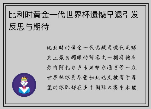比利时黄金一代世界杯遗憾早退引发反思与期待