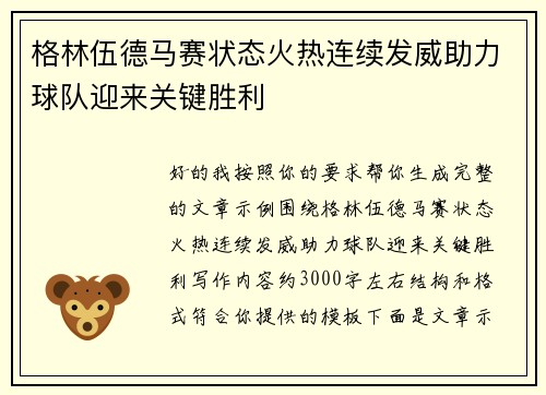 格林伍德马赛状态火热连续发威助力球队迎来关键胜利
