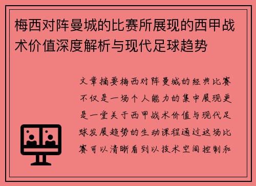 梅西对阵曼城的比赛所展现的西甲战术价值深度解析与现代足球趋势