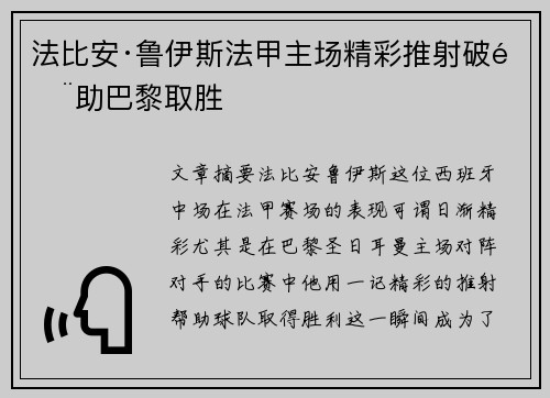 法比安·鲁伊斯法甲主场精彩推射破门助巴黎取胜 法比安·鲁伊斯法甲主场精彩推射破门助巴黎取胜
