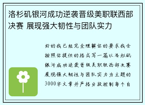 洛杉矶银河成功逆袭晋级美职联西部决赛 展现强大韧性与团队实力