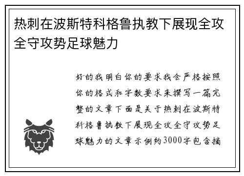 热刺在波斯特科格鲁执教下展现全攻全守攻势足球魅力