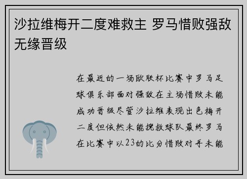 沙拉维梅开二度难救主 罗马惜败强敌无缘晋级