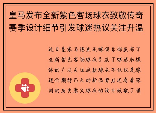 皇马发布全新紫色客场球衣致敬传奇赛季设计细节引发球迷热议关注升温