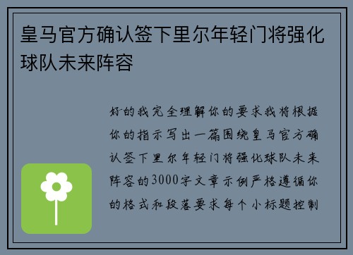 皇马官方确认签下里尔年轻门将强化球队未来阵容