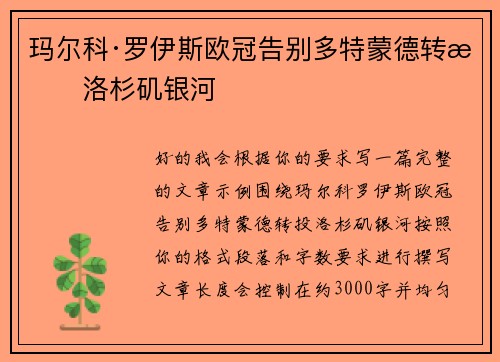 玛尔科·罗伊斯欧冠告别多特蒙德转投洛杉矶银河